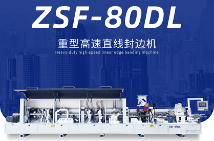 ZSF-80DL heavy-duty high-speed linear edge banding machine