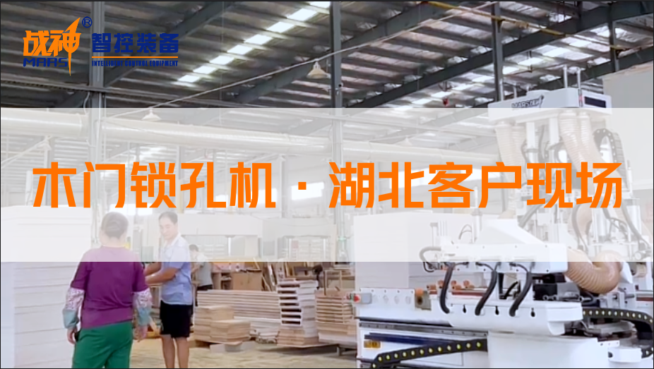 HGF80B Wood Door Lockhole Machine Customer Site