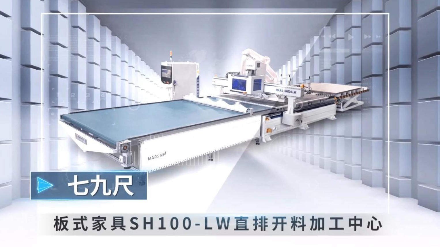 SH100-LW 79-foot straight-line cutting processing center