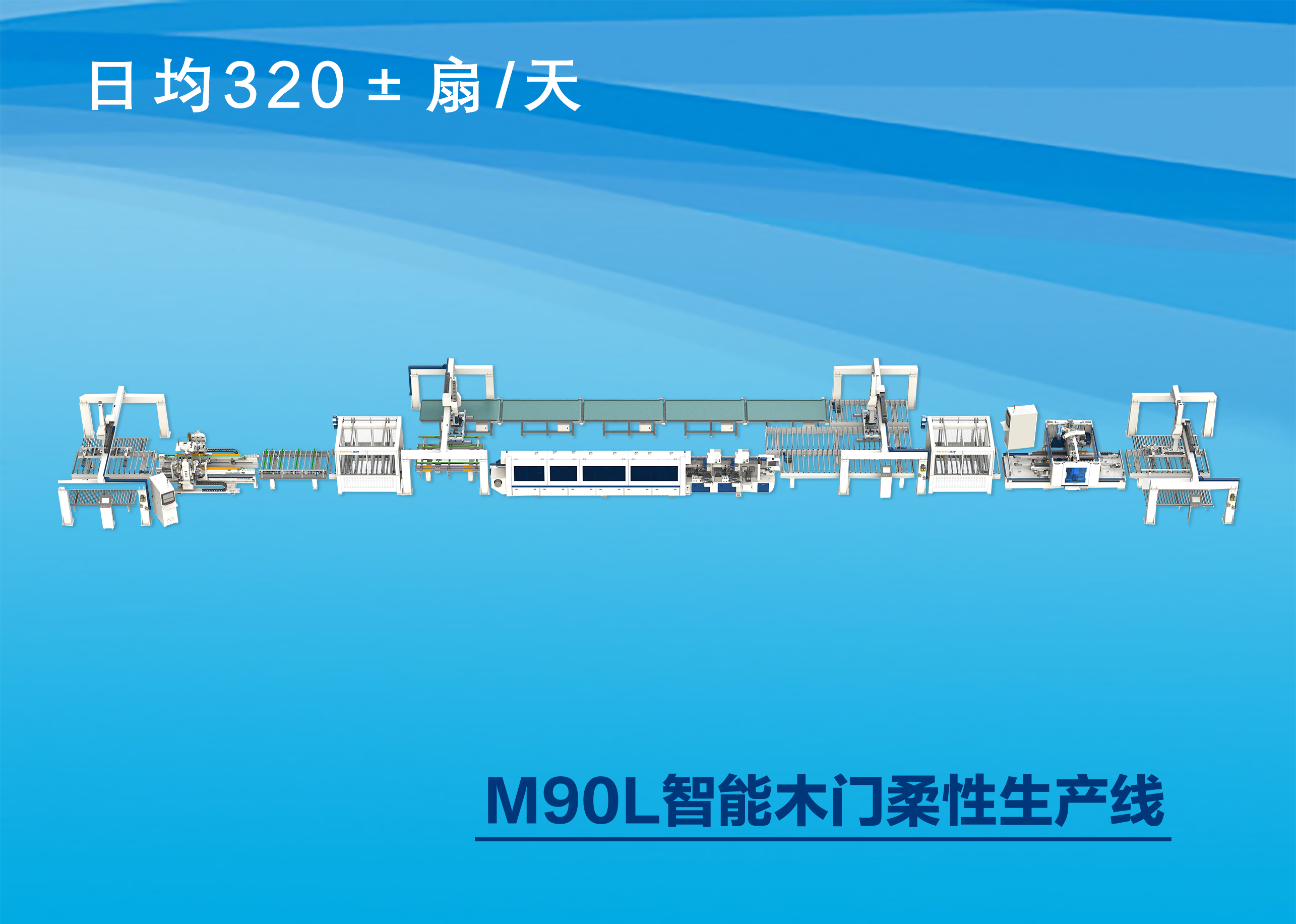 M90L intelligent wooden door flexible production line